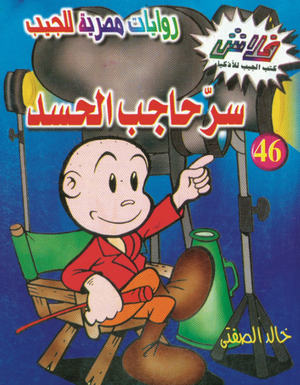 سلسلة فلاش 46: حاجب الحسد خالد الصفتى كوميكس | BookBuzz.Store
