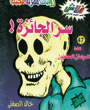 سلسلة فلاش 47: الجائزة خالد الصفتى كوميكس | BookBuzz.Store