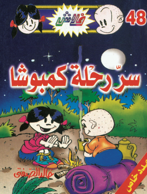 سلسلة فلاش 48: رحلة كمبوشا خالد الصفتى كوميكس | BookBuzz.Store