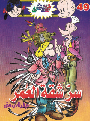 سلسلة فلاش 49: شقة العمر خالد الصفتى كوميكس | BookBuzz.Store