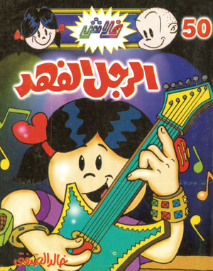 سلسلة فلاش 50: الرجل الفهد خالد الصفتى كوميكس | BookBuzz.Store