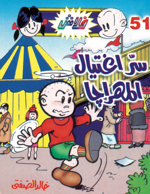 سلسلة فلاش 51: اغتيال المهراجا خالد الصفتى كوميكس | BookBuzz.Store