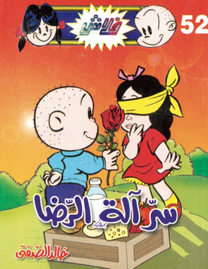 سلسلة فلاش 52: آلة الرضا خالد الصفتى كوميكس | BookBuzz.Store