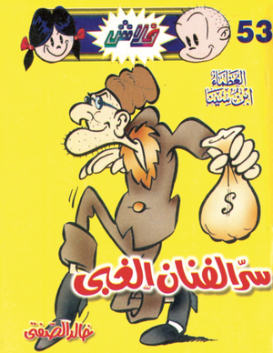سلسلة فلاش 53: الفنان الغبى خالد الصفتى كوميكس | BookBuzz.Store