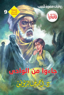 سلسلة فانتازيا عدد خاص 9: جاءوا من الوادي أحمد خالد توفيق قصص وروايات | BookBuzz.Store