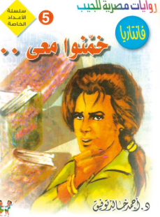سلسلة فانتازيا عدد خاص 5: خمنوا معي.. أحمد خالد توفيق قصص وروايات | BookBuzz.Store