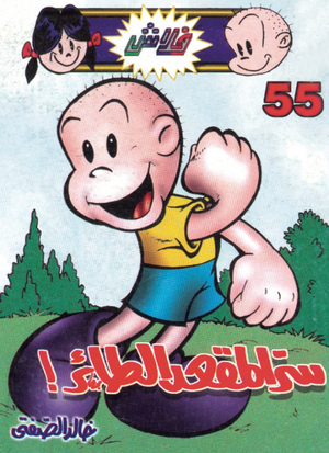 سلسلة فلاش 55: المقعد الطائر خالد الصفتى كوميكس | BookBuzz.Store