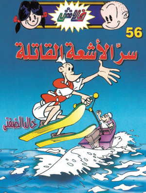 سلسلة فلاش 56: الأشعة القاتلة خالد الصفتى كوميكس | BookBuzz.Store