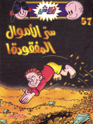سلسلة فلاش 57: الأموال المفقودة خالد الصفتى كوميكس | BookBuzz.Store