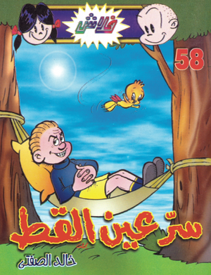 سلسلة فلاش 58: عين القط خالد الصفتى كوميكس | BookBuzz.Store