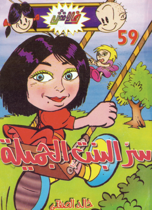 سلسلة فلاش 59: البنت الجميلة خالد الصفتى كوميكس | BookBuzz.Store