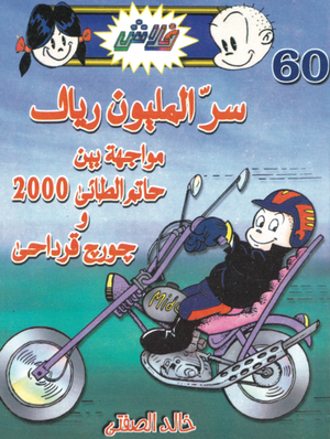 سلسلة فلاش 60: المليون ريال خالد الصفتى كوميكس | BookBuzz.Store