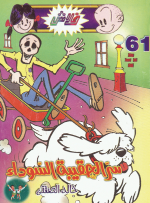 سلسلة فلاش 61: الحقيبة السوداء خالد الصفتى كوميكس | BookBuzz.Store