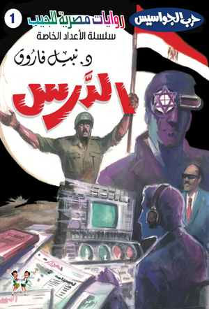 سلسلة حرب الجواسيس عدد خاص 1: الدرس نبيل فاروق قصص وروايات | BookBuzz.Store