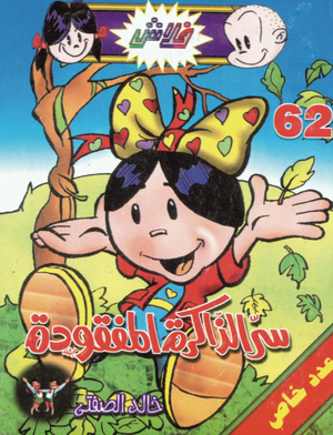 سلسلة فلاش 62: الذاكرة المفقودة خالد الصفتى كوميكس | BookBuzz.Store