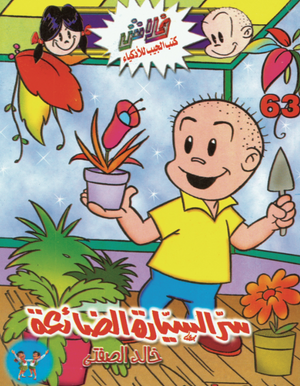 سلسلة فلاش 63: السيارة الضائعة خالد الصفتى كوميكس | BookBuzz.Store