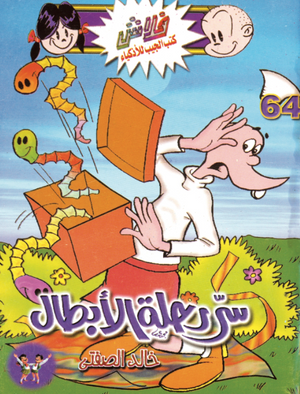 سلسلة فلاش 64: رحلة الأبطال خالد الصفتى كوميكس | BookBuzz.Store