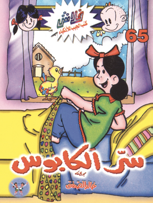 سلسلة فلاش 65: الكابوس خالد الصفتى كوميكس | BookBuzz.Store