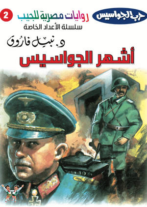 سلسلة حرب الجواسيس عدد خاص 2: أشهر الجواسيس نبيل فاروق قصص وروايات | BookBuzz.Store