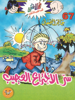 سلسلة فلاش 67: الاختراع العجيب خالد الصفتى كوميكس | BookBuzz.Store