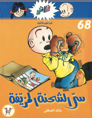 سلسلة فلاش 68: الشحنة المزيفة خالد الصفتى كوميكس | BookBuzz.Store