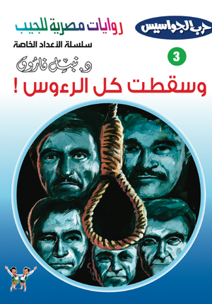 سلسلة حرب الجواسيس عدد خاص 3: وسقطت كل الرءوس نبيل فاروق قصص وروايات | BookBuzz.Store