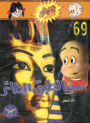 سلسلة فلاش 69: الطبق الطائر خالد الصفتى كوميكس | BookBuzz.Store