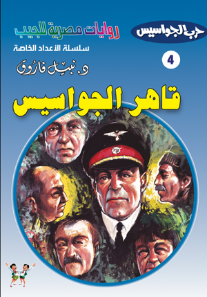 سلسلة حرب الجواسيس عدد خاص 4: قاهر الجواسيس نبيل فاروق قصص وروايات | BookBuzz.Store