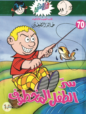 سلسلة فلاش 70: الطفل المخطوف خالد الصفتى كوميكس | BookBuzz.Store