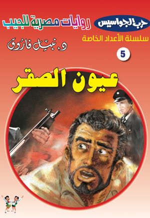 سلسلة حرب الجواسيس عدد خاص 5: عيون الصقر نبيل فاروق قصص وروايات | BookBuzz.Store