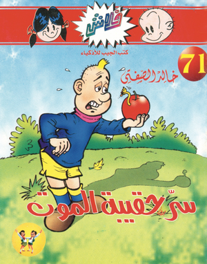 سلسلة فلاش 71: حقيبة الموت خالد الصفتى كوميكس | BookBuzz.Store