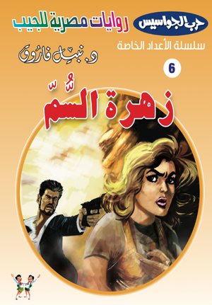 سلسلة حرب الجواسيس عدد خاص 6: زهرة السم نبيل فاروق قصص وروايات | BookBuzz.Store
