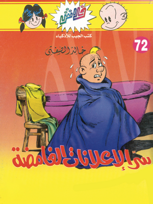 سلسلة فلاش 72: الإعلانات الغامضة خالد الصفتى كوميكس | BookBuzz.Store
