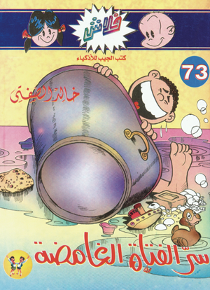 سلسلة فلاش 73: الفتاة الغامضة خالد الصفتى كوميكس | BookBuzz.Store