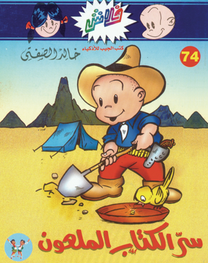 سلسلة فلاش 74: الكتاب الملعون خالد الصفتى كوميكس | BookBuzz.Store