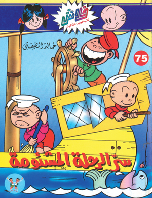 سلسلة فلاش 75: الرحلة المشئومة خالد الصفتى كوميكس | BookBuzz.Store