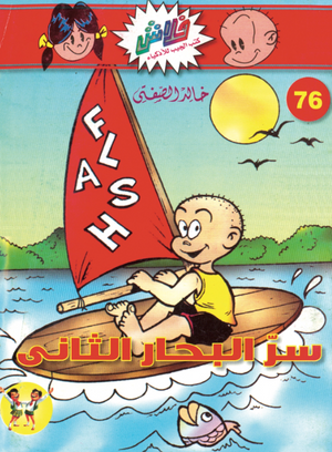 سلسلة فلاش 76: البحار الثانى خالد الصفتى كوميكس | BookBuzz.Store