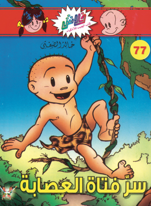 سلسلة فلاش 77: فتاة العصابة خالد الصفتى كوميكس | BookBuzz.Store