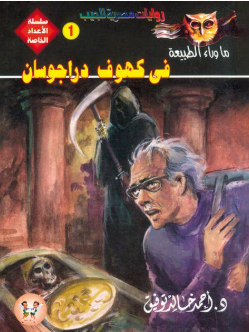 سلسلة ما وراء الطبيعة عدد خاص 1: في كهوف دراجوسان أحمد خالد توفيق قصص وروايات | BookBuzz.Store