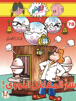 سلسلة فلاش 78: المفاعل النووي خالد الصفتى كوميكس | BookBuzz.Store