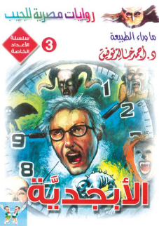 سلسلة ما وراء الطبيعة عدد خاص 3: الأبجدية أحمد خالد توفيق قصص وروايات | BookBuzz.Store
