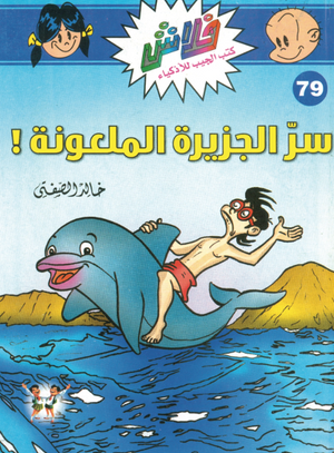سلسلة فلاش 79: الجزيرة الملعونة خالد الصفتى كوميكس | BookBuzz.Store