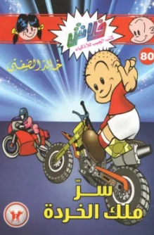 سلسلة فلاش 80: ملك الخردة خالد الصفتى كوميكس | BookBuzz.Store