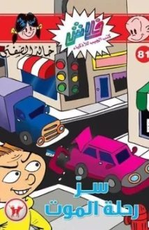 سلسلة فلاش 81: رحلة الموت خالد الصفتى كوميكس | BookBuzz.Store