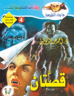 سلسلة ما وراء الطبيعة عدد خاص 4: قصتان أحمد خالد توفيق قصص وروايات | BookBuzz.Store