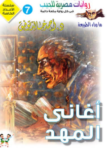 سلسلة ما وراء الطبيعة عدد خاص 7: أغاني المهد أحمد خالد توفيق قصص وروايات | BookBuzz.Store