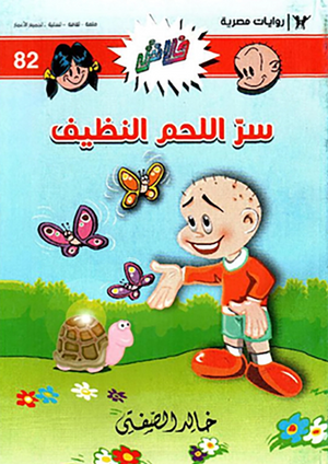 سلسلة فلاش 82: اللحم النظيف خالد الصفتى كوميكس | BookBuzz.Store