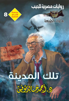 سلسلة ما وراء الطبيعة عدد خاص 8: تلك المدينة أحمد خالد توفيق قصص وروايات | BookBuzz.Store