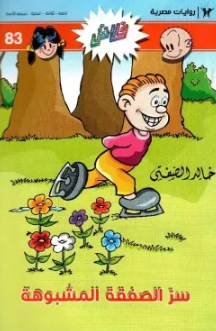 سلسلة فلاش 83: الصفقة المشبوهة خالد الصفتى كوميكس | BookBuzz.Store