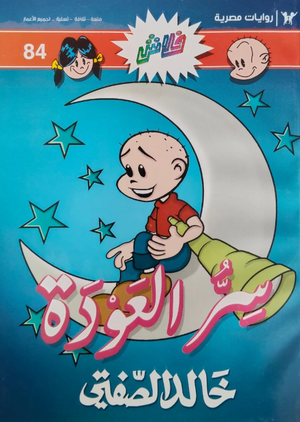 سلسلة فلاش 84: العودة خالد الصفتى كوميكس | BookBuzz.Store